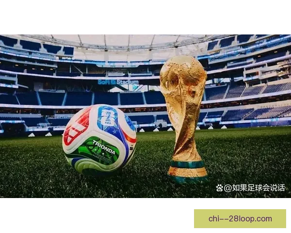 2026世界杯官方发布全新赛事配套旅游套餐让你畅享球迷之旅