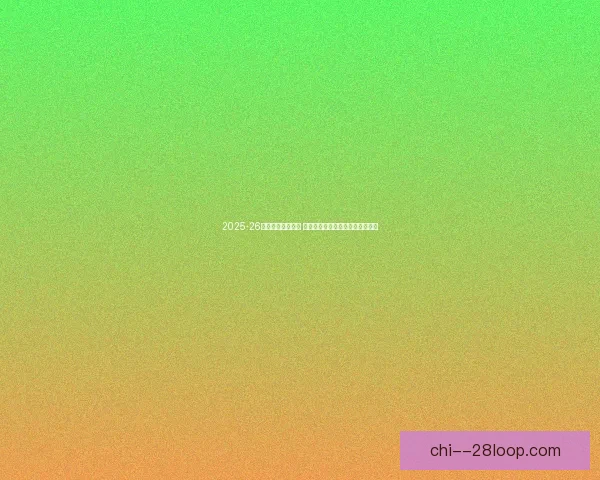 2025-26欧冠再现经典对决 拜仁慕尼黑与阿森纳上演巅峰对决 2025-26欧冠再现经典对决 拜仁慕尼黑与阿森纳上演巅峰对决