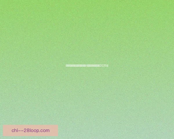 切尔西与耐克达成长期续约协议 新赞助合同将延续至2035年