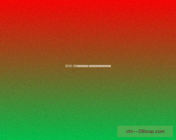 2025-26欧冠再现经典对决 拜仁慕尼黑与阿森纳上演巅峰对决 2025-26欧冠再现经典对决 拜仁慕尼黑与阿森纳上演巅峰对决