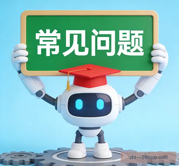 常见问题